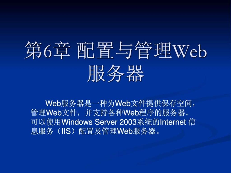 ...2003网络配置与管理配置与管理Web服务器..._第1页