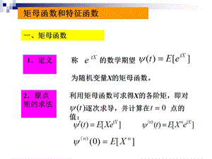 特征函数和矩母函数.ppt