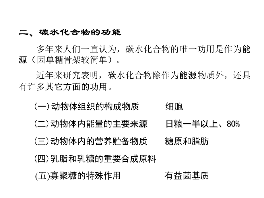 第5章碳水化合物与动物营养8ppt课件.ppt_第3页