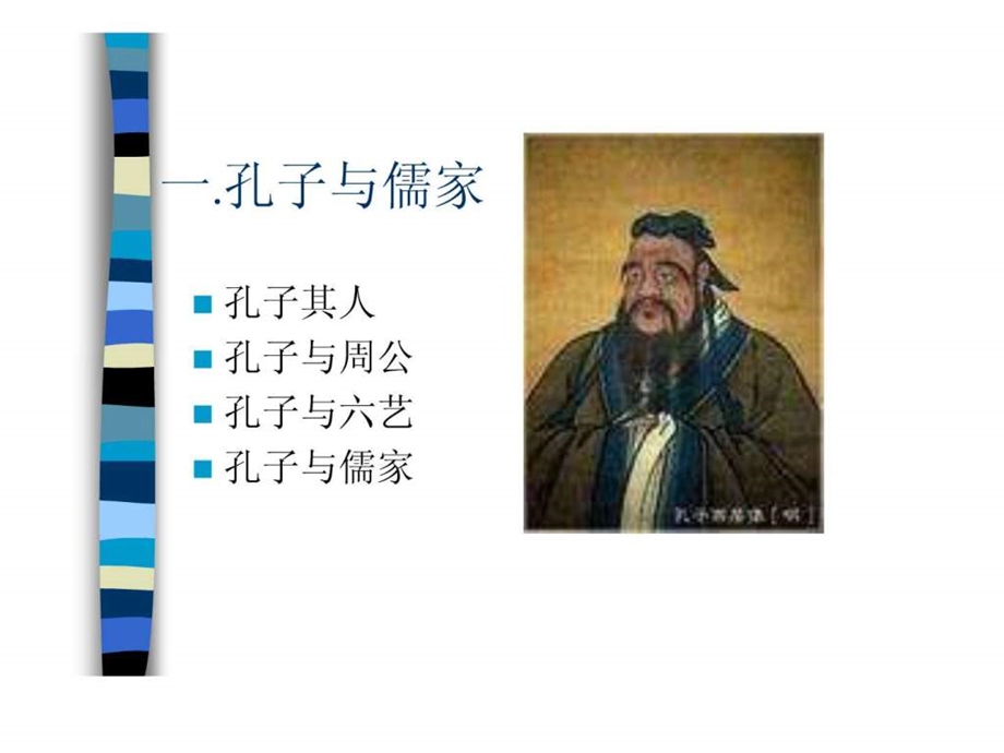 北京大学哲学系精品课程PPT系列002孔子.ppt_第3页