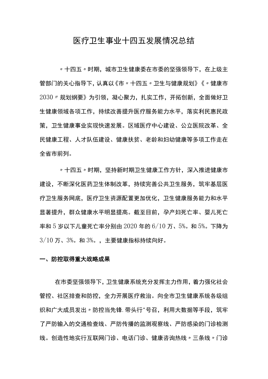 医疗卫生事业十四五发展情况总结.docx_第1页