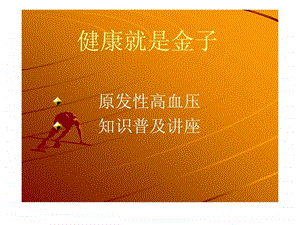 高血压知识讲座限盐课件图文.ppt.ppt