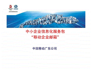 中小企业信息化服务包移动企业邮箱.ppt.ppt