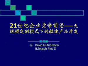 21世纪企业竞争前沿大规模定制模式下的敏捷产品开发.ppt