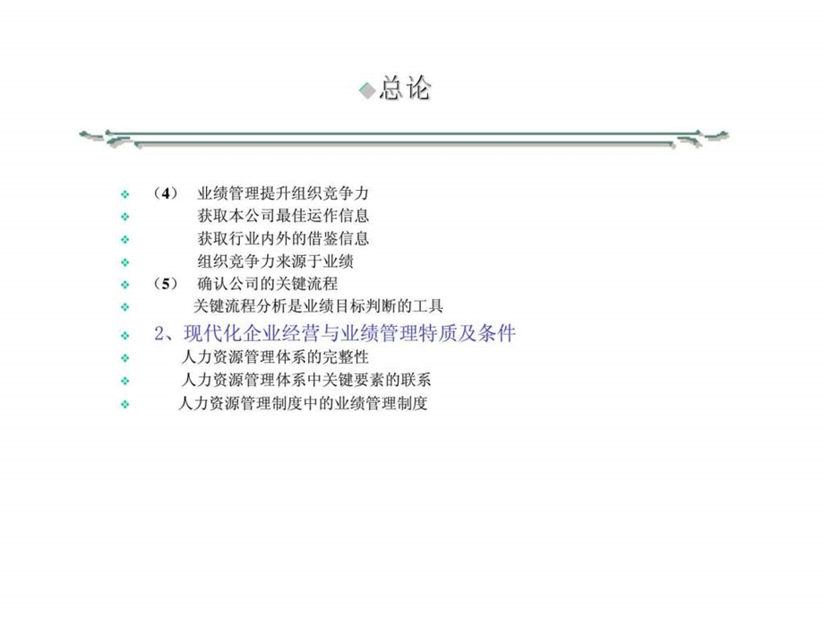 人力资源实务课程现代企业绩效管理方案设计.ppt_第3页