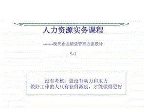 人力资源实务课程现代企业绩效管理方案设计.ppt