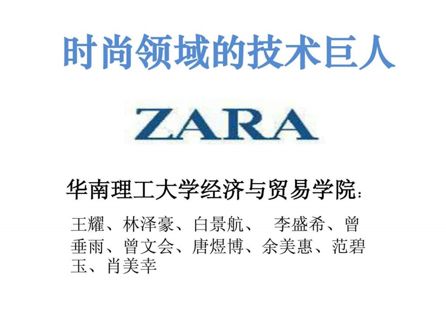 ZARA飒拉时尚领域的技术巨人.ppt_第1页