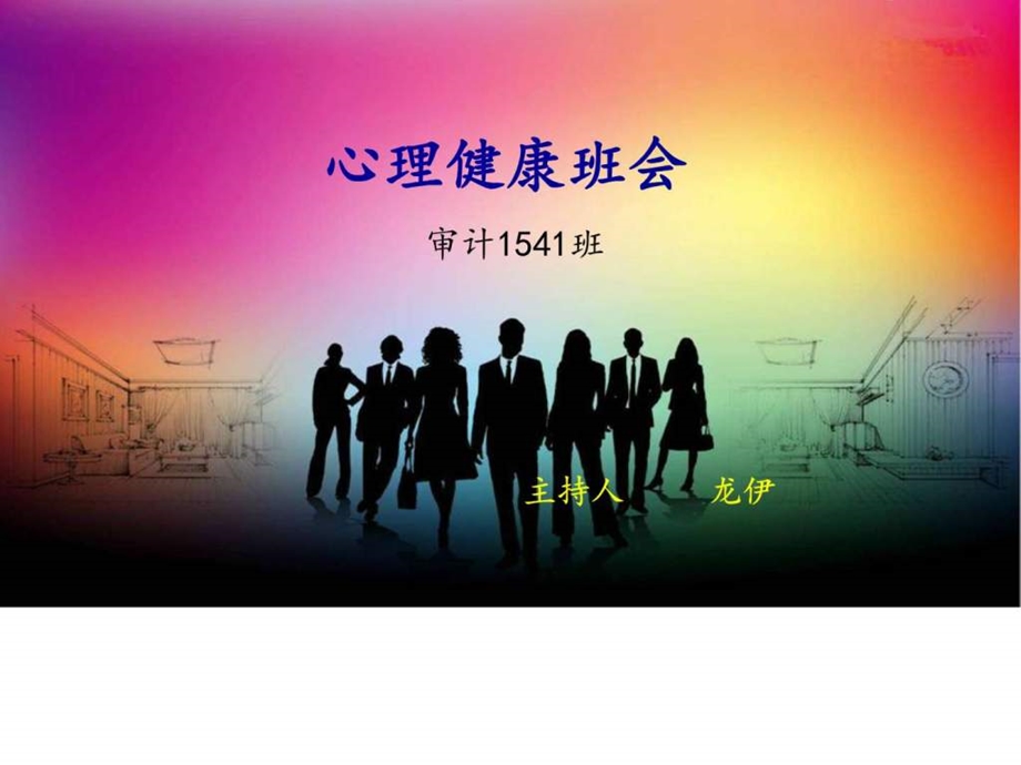 心理健康班会.ppt.ppt_第1页