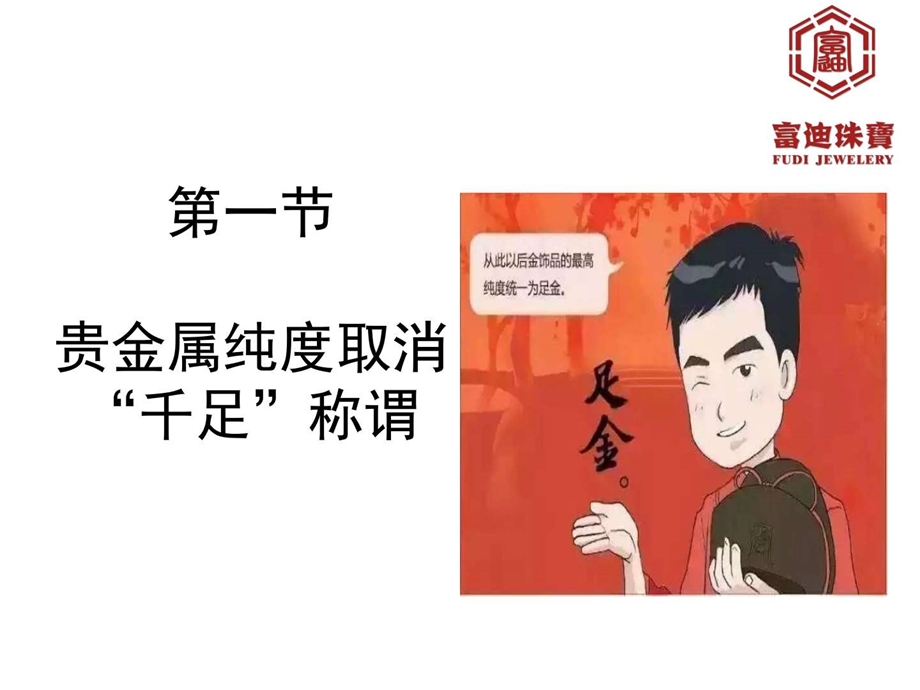 千足金称谓取消起只能标足金图文.ppt.ppt_第3页