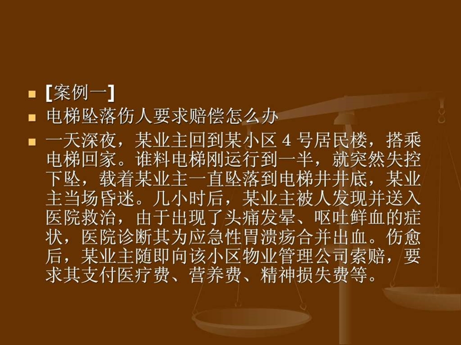 物业管理专业之案例分析.ppt.ppt_第2页