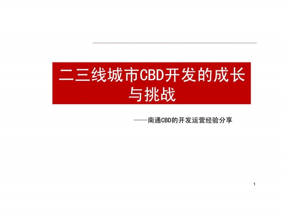 二三线城市CBD开发的成长与挑战南通CBD的开发运营经验分享.ppt_第1页