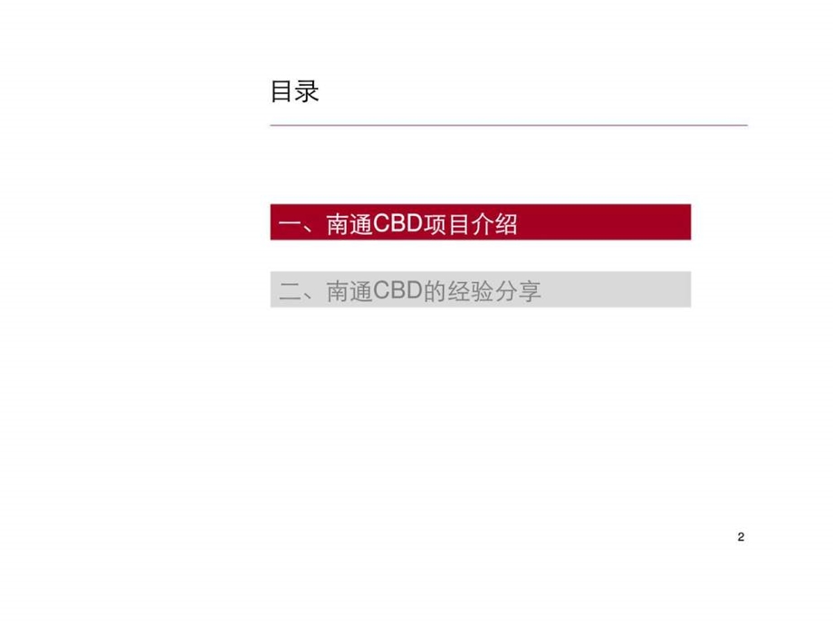 二三线城市CBD开发的成长与挑战南通CBD的开发运营经验分享.ppt_第2页