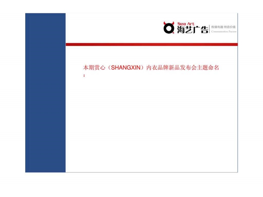 赏心SHANGXIN内衣品牌新品发布会策划书.ppt_第2页