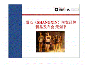 赏心SHANGXIN内衣品牌新品发布会策划书.ppt