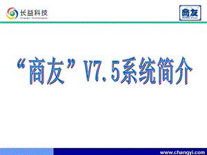 商友商业软件功能介绍.ppt