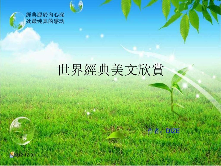 世界经典美文欣赏.ppt_第1页