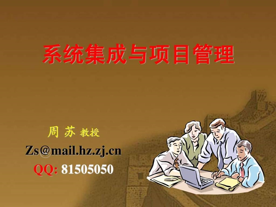 系统集成课堂.ppt.ppt_第1页