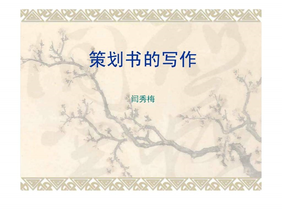 编写策划书格式及范文.ppt_第1页