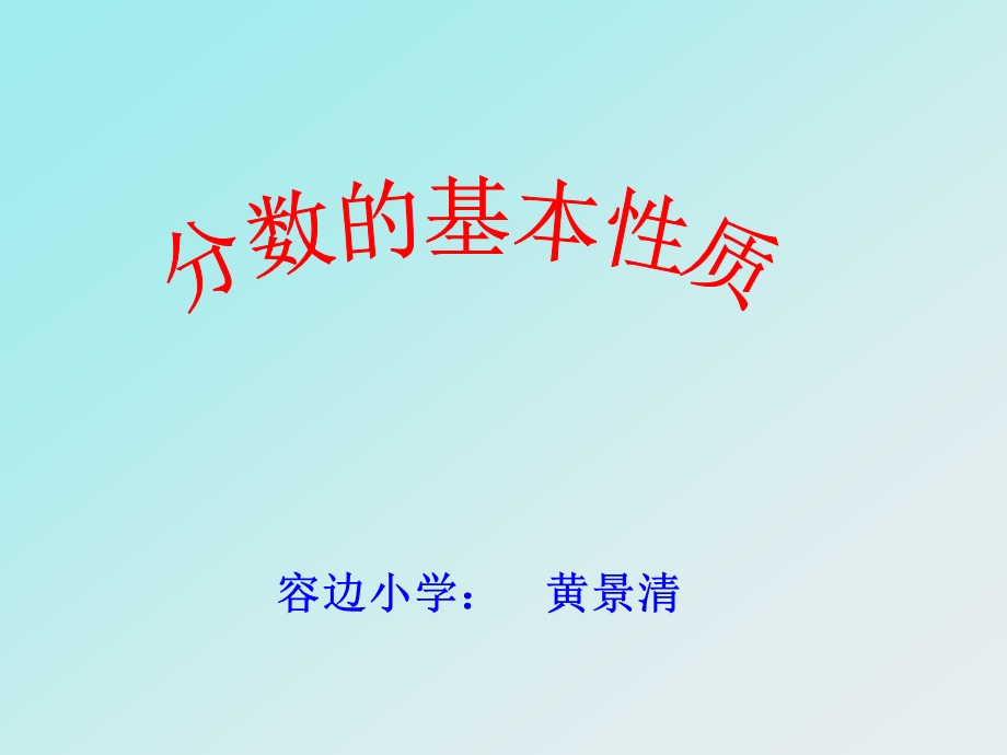 分数基本性质（xin）.ppt_第2页