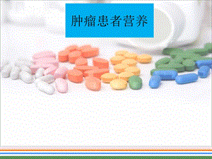 肿瘤患者营养.ppt