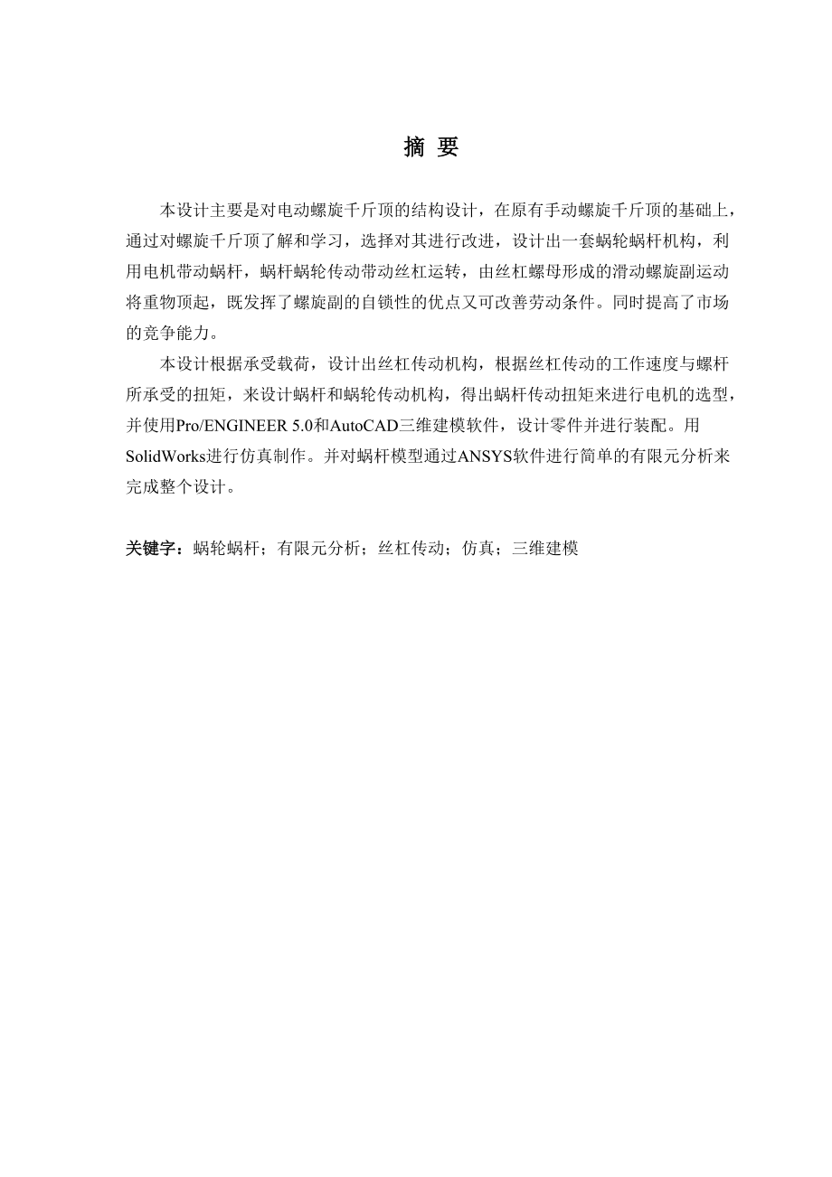 毕业设计论文电动螺旋千斤顶的都结构设计.doc_第1页