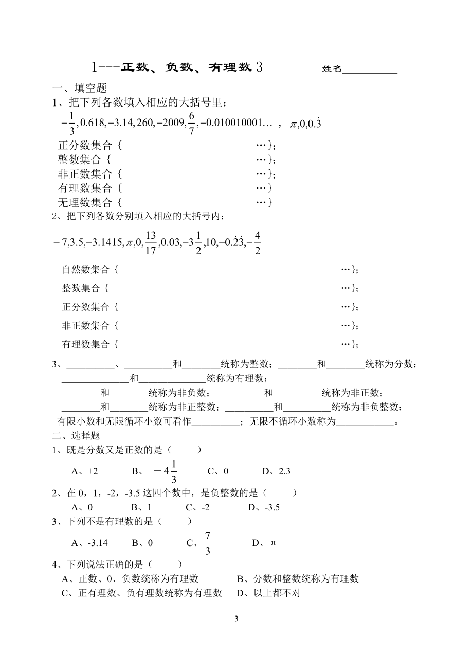 七年级上正数、负数、有理数同步练习题.doc_第3页