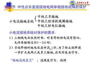 中性点非直接接地电网单相接地故障的保护.ppt