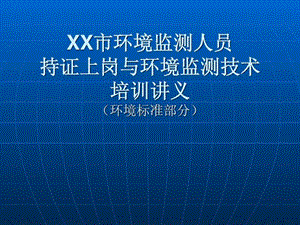 培训讲义环境标准.ppt