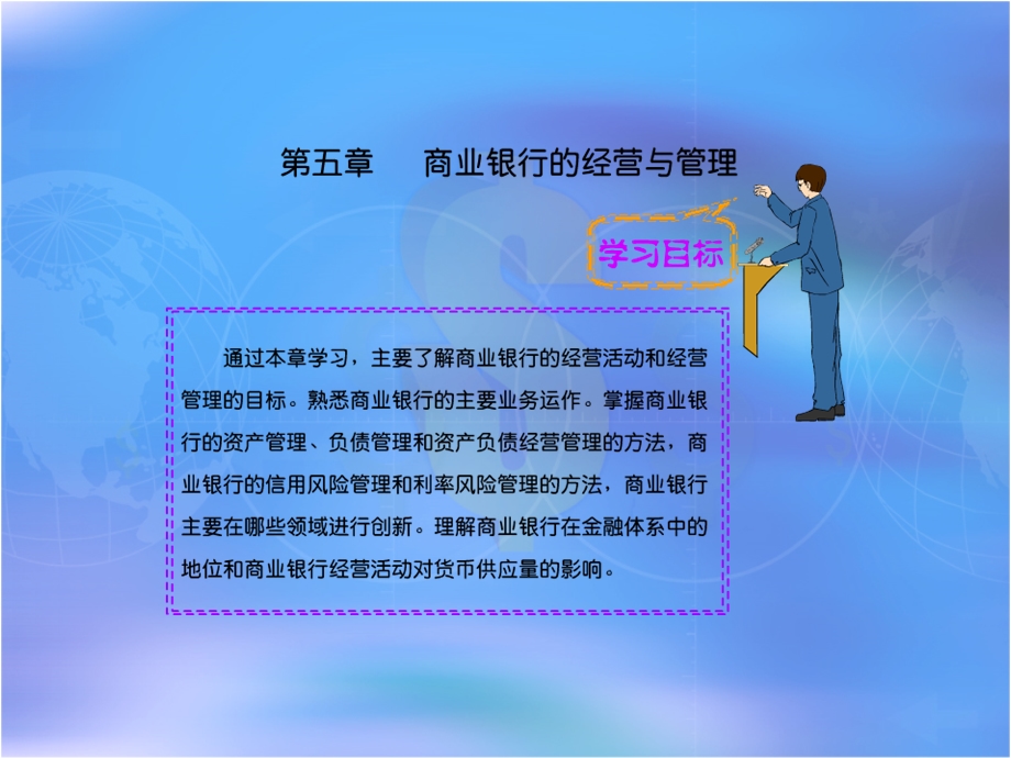 第五章商业银行经营与管理.ppt_第1页