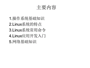 Linux系统管理课程复习.ppt