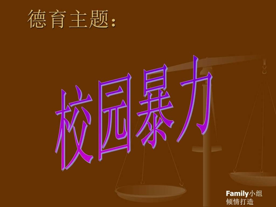 反校园欺凌主题班会副本图文.ppt.ppt_第1页