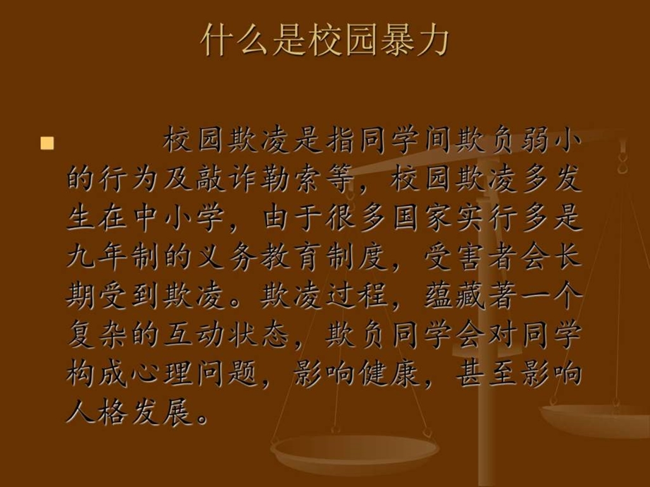 反校园欺凌主题班会副本图文.ppt.ppt_第3页