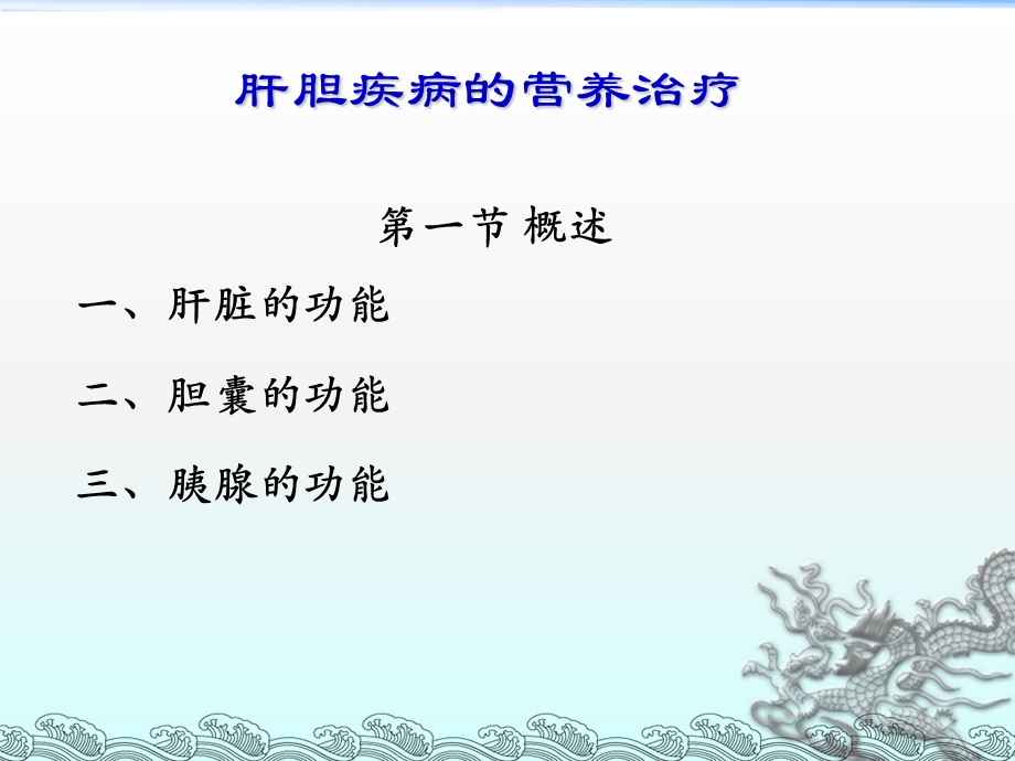 肝胆疾病的营养治疗ppt课件.ppt_第1页