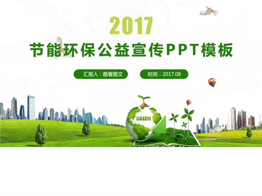 节能环保绿色低碳公益宣传PPT模板1597240908.ppt.ppt_第1页