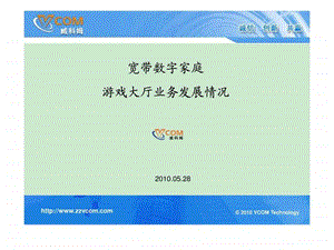 宽带数字家庭游戏业务.ppt.ppt
