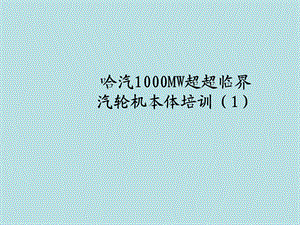 哈汽1000MW超超临界汽轮机本体培训.ppt