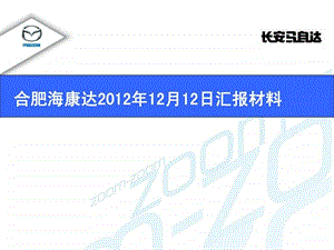 MAZADA长安马自达工作汇报资料述职.ppt.ppt