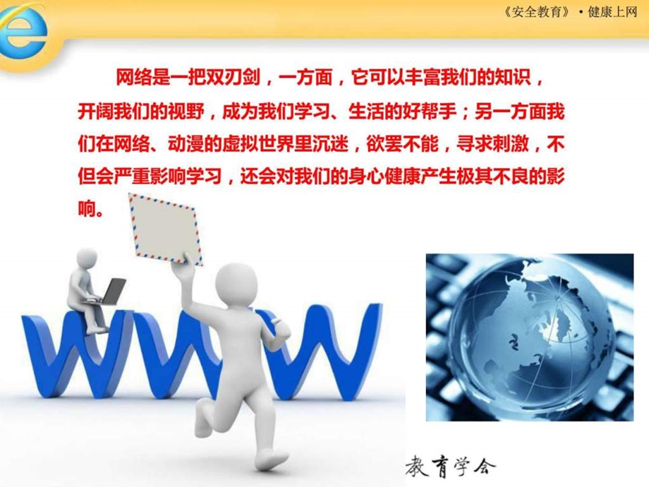 安全教育健康上网.ppt_第2页