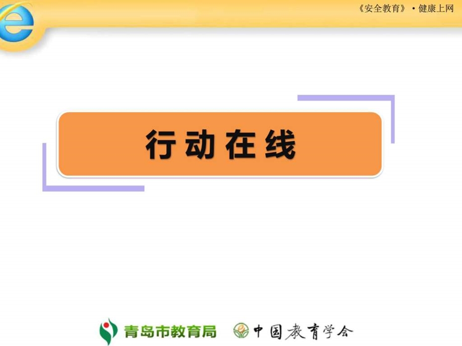 安全教育健康上网.ppt_第3页