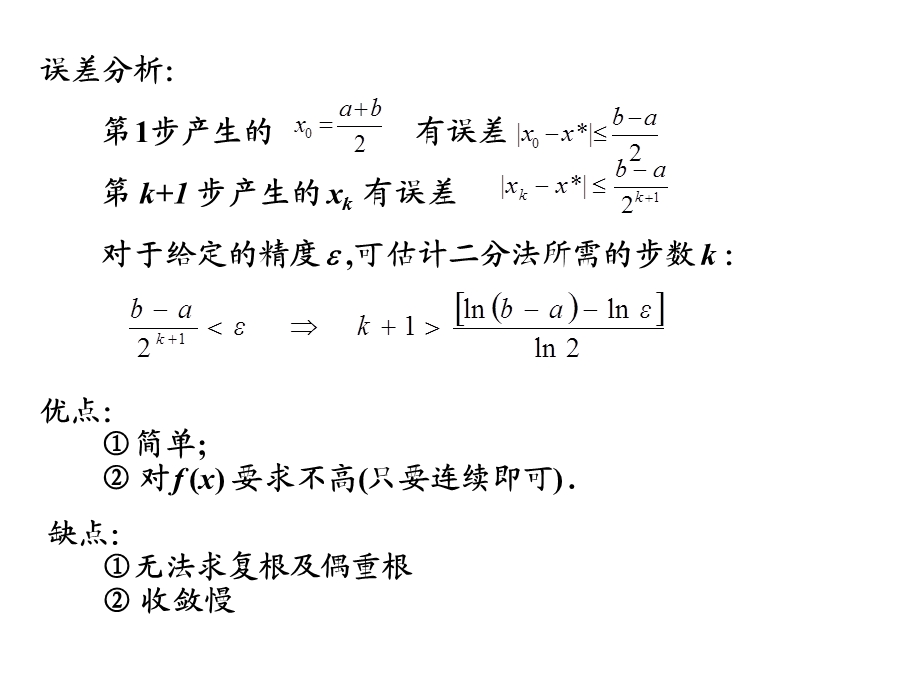 计算方法非线性方程求解.ppt_第3页