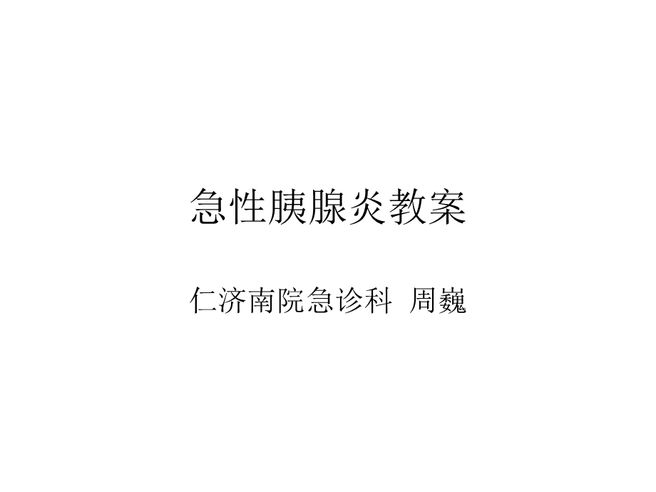 急性胰腺炎教案ppt课件.ppt_第1页