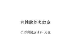 急性胰腺炎教案ppt课件.ppt