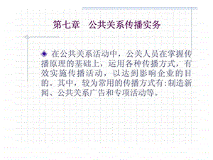 第七章公共关系传播实务.ppt