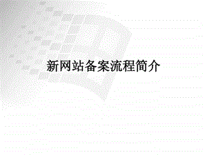 新系统备案流程简介.ppt.ppt