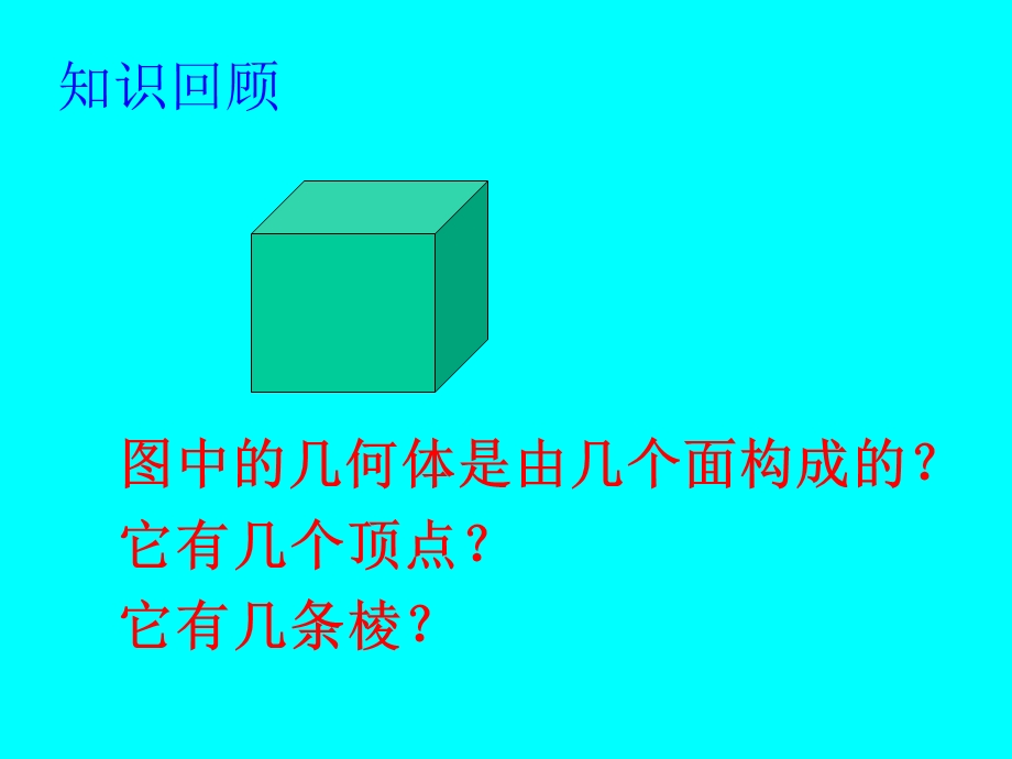 《截一个几何体》课件1.ppt_第2页