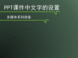 PPT课件中文字的设置.ppt