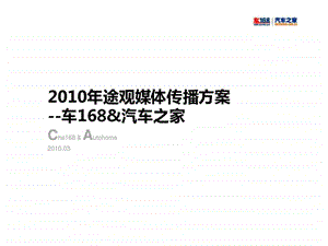 途观媒体传播方案车168汽车之家.ppt