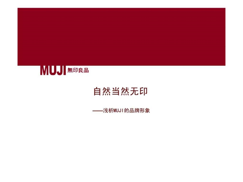 MUJI品牌形象分析.ppt_第1页