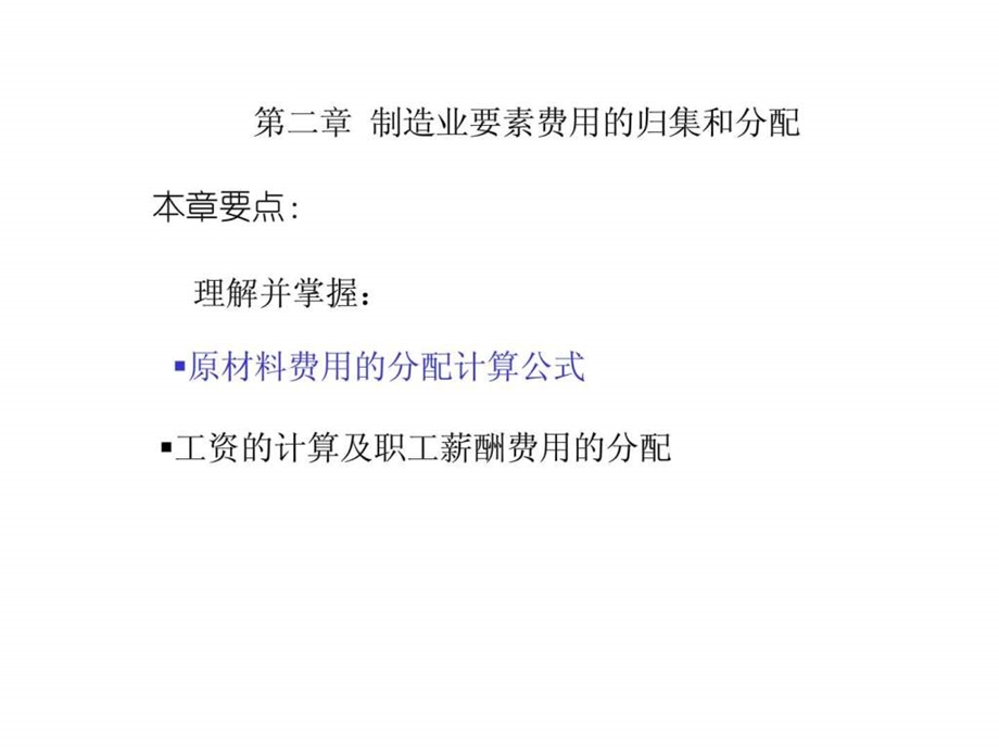 成本会计课件第2章制造业要素费用的归集与分配33.ppt_第3页