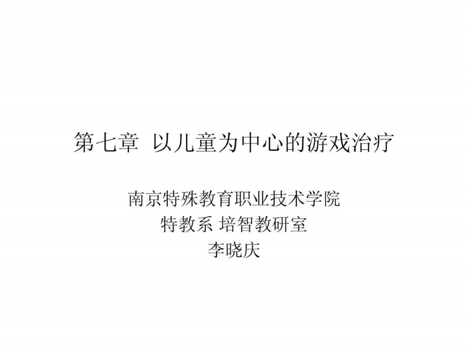 第七章以儿童为中心的游戏治疗.ppt.ppt_第1页